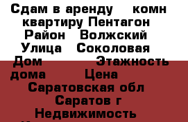 Сдам в аренду 2- комн, квартиру Пентагон › Район ­ Волжский › Улица ­ Соколовая › Дом ­ 44/62 › Этажность дома ­ 10 › Цена ­ 15 000 - Саратовская обл., Саратов г. Недвижимость » Квартиры аренда   . Саратовская обл.